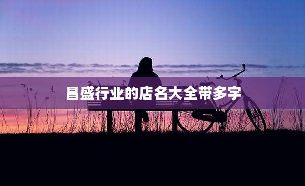 昌盛行业的店名大全带多字