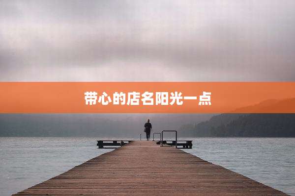 带心的店名阳光一点