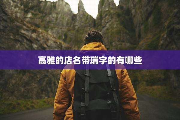 高雅的店名带瑞字的有哪些