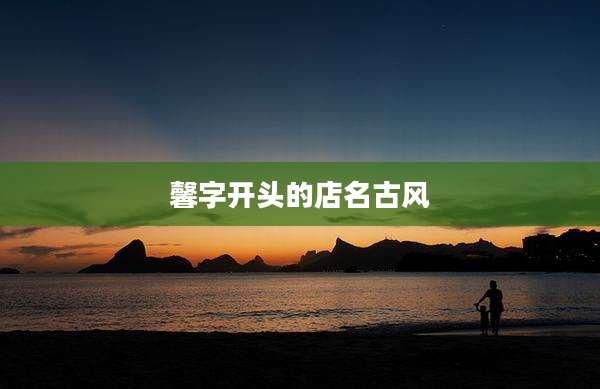 馨字开头的店名古风
