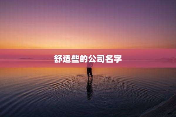 舒适些的公司名字