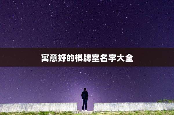 寓意好的棋牌室名字大全
