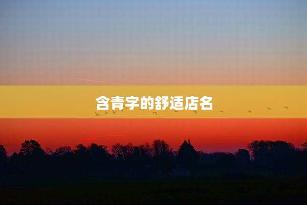 含青字的舒适店名