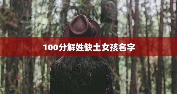 100分解姓缺土女孩名字