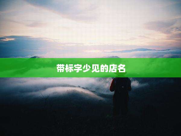 带标字少见的店名