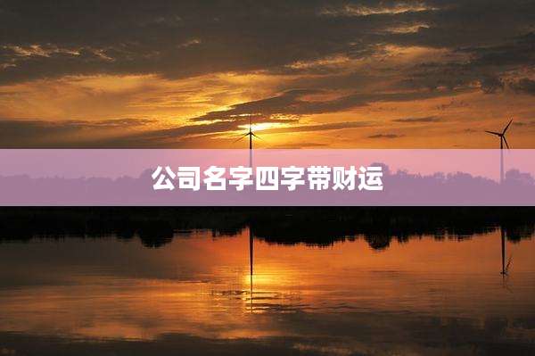 公司名字四字带财运