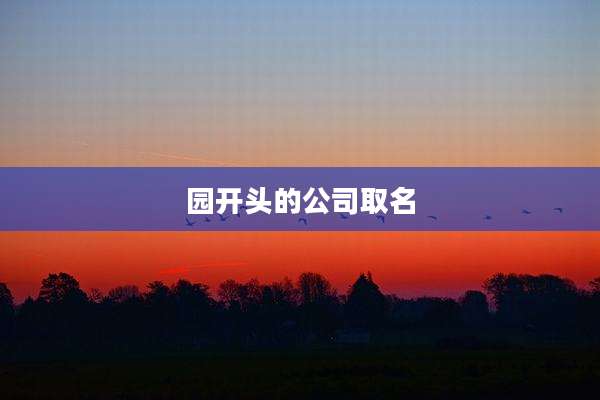 园开头的公司取名
