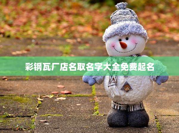 彩钢瓦厂店名取名字大全免费起名