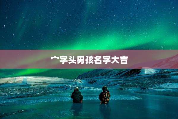 宀字头男孩名字大吉