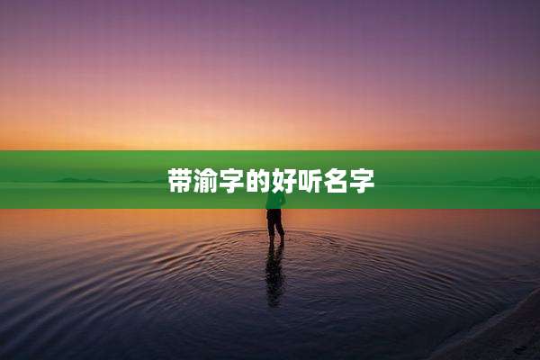 带渝字的好听名字