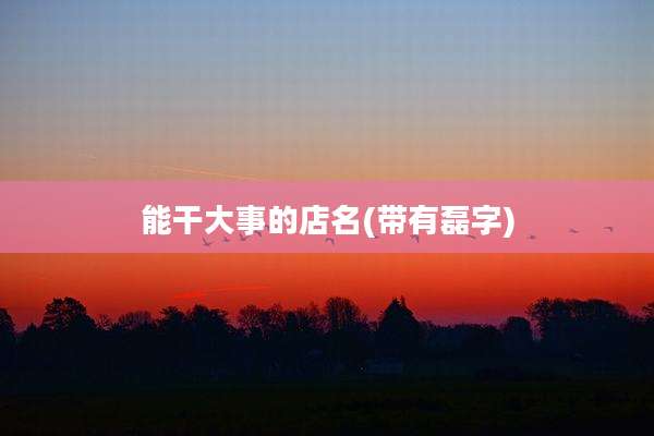 能干大事的店名(带有磊字)