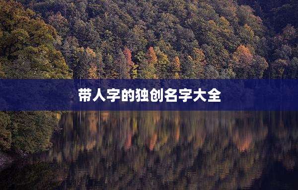 带人字的独创名字大全