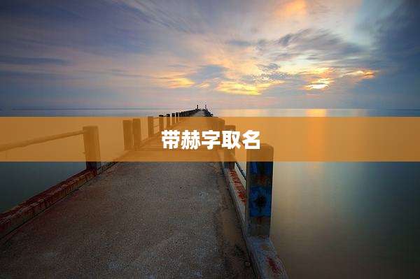 带赫字取名