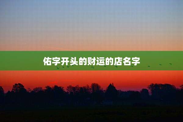 佑字开头的财运的店名字