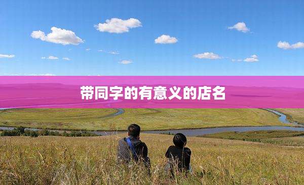 带同字的有意义的店名