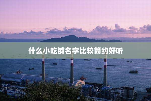 什么小吃铺名字比较简约好听