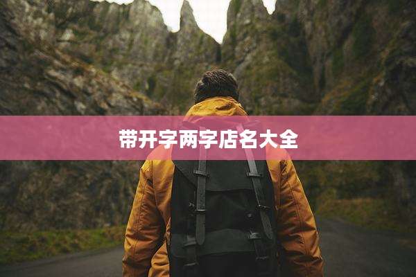 带开字两字店名大全