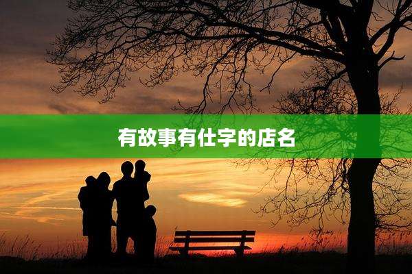 有故事有仕字的店名