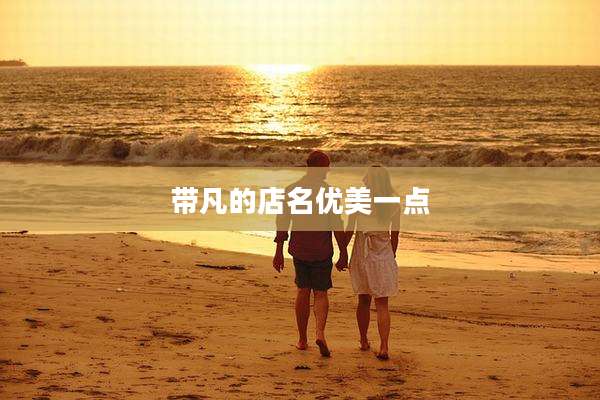 带凡的店名优美一点