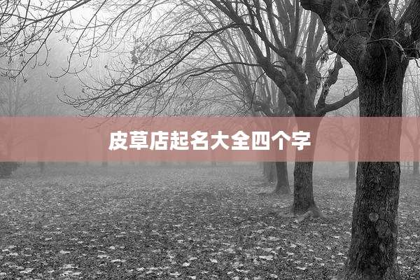 皮草店起名大全四个字