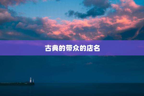古典的带众的店名