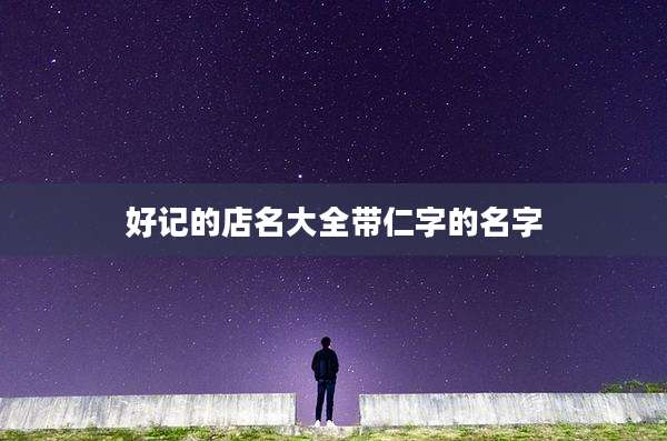 好记的店名大全带仁字的名字