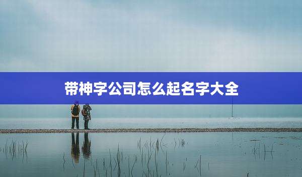 带神字公司怎么起名字大全