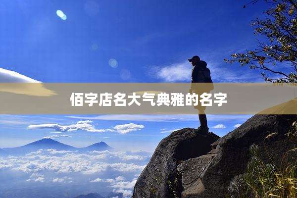 佰字店名大气典雅的名字