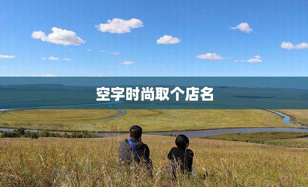 空字时尚取个店名