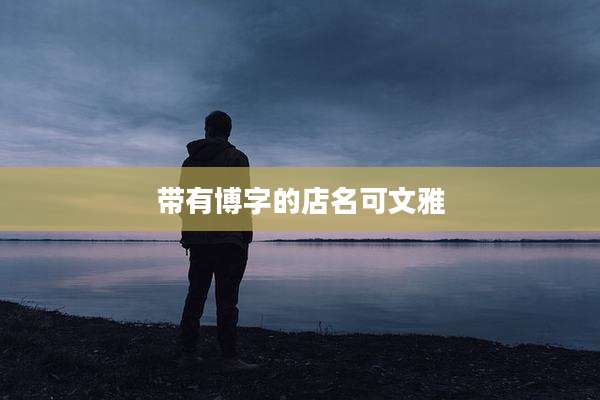 带有博字的店名可文雅