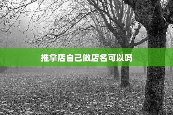 推拿店自己做店名可以吗