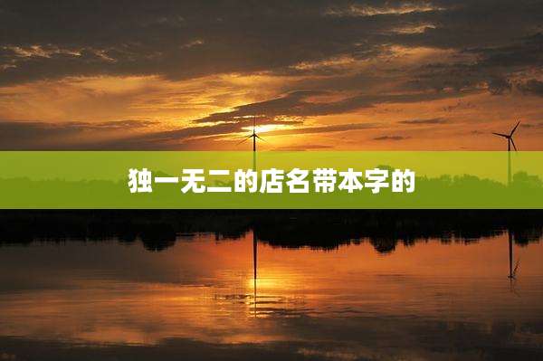 独一无二的店名带本字的