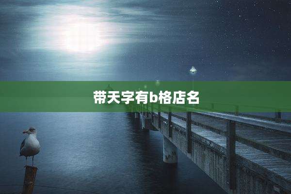 带天字有b格店名