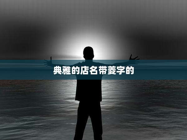 典雅的店名带菱字的