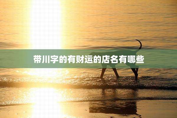 带川字的有财运的店名有哪些