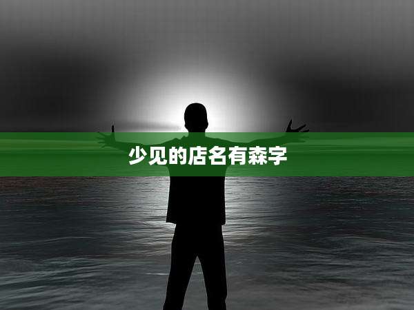 少见的店名有森字
