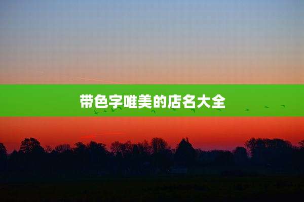 带色字唯美的店名大全