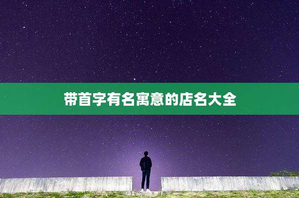 带首字有名寓意的店名大全