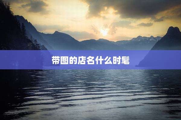 带图的店名什么时髦