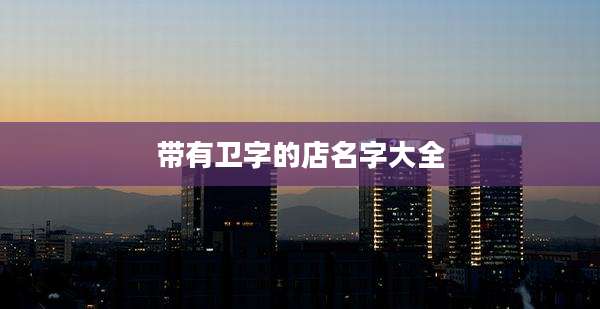带有卫字的店名字大全