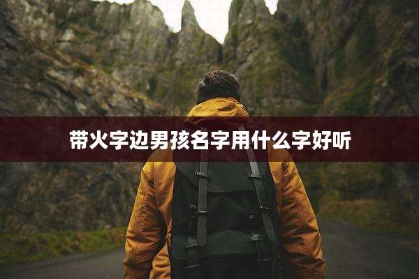 带火字边男孩名字用什么字好听