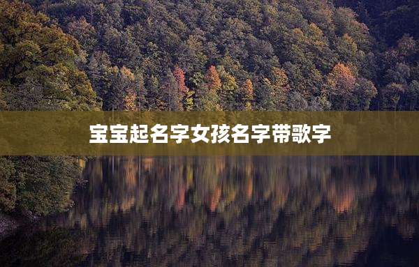 宝宝起名字女孩名字带歌字