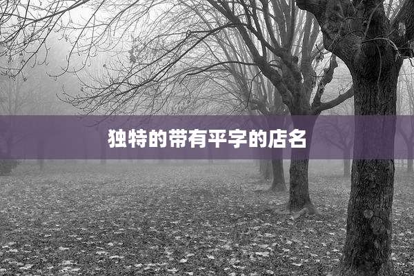 独特的带有平字的店名