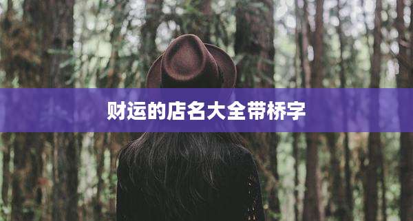 财运的店名大全带桥字