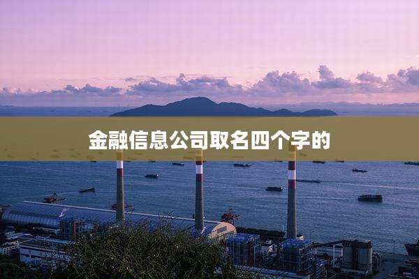 金融信息公司取名四个字的