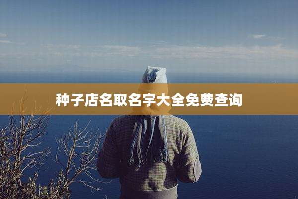 种子店名取名字大全免费查询