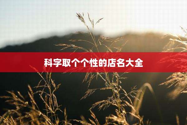 科字取个个性的店名大全