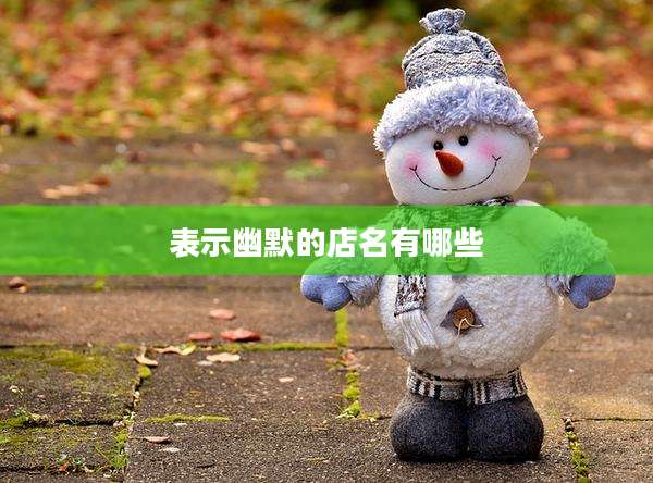 表示幽默的店名有哪些