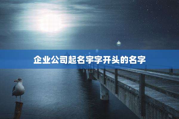 企业公司起名宇字开头的名字