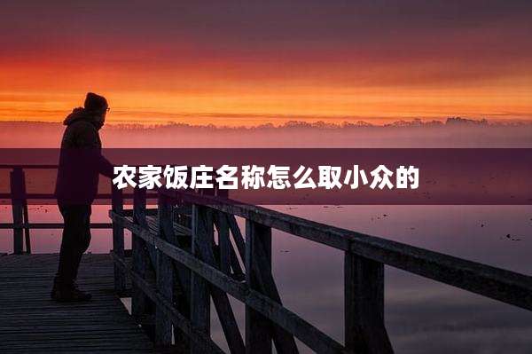 农家饭庄名称怎么取小众的